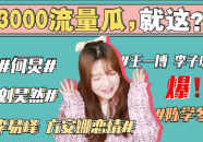 讨论娱乐圈吃瓜事情,揭秘明星背后的真相与争议
