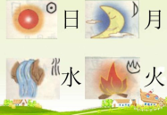 日月水火ppt,日月水火象形字的演变与教学