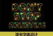 流光字体,探索流光字体在现代设计中的魅力与应用