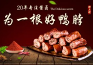 煌上煌鸭脖加盟,品牌实力与市场前景解析”