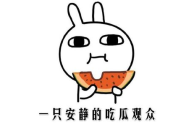 娱乐吃瓜酱分手语录搞笑,笑料百出，娱乐吃瓜酱带你领略分手界的幽默风潮