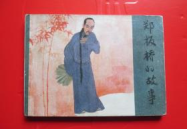 关于郑板桥的故事,画坛奇才与人生智慧
